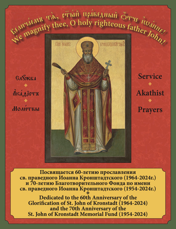 St. John of Kronstadt Commemorative Service Book